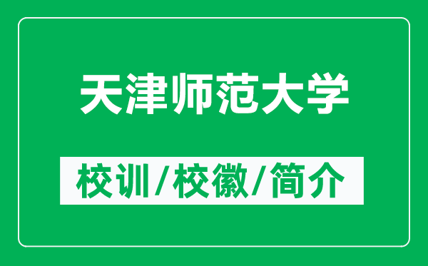 天津師范大學(xué)的校訓和校徽是什么（附天津師范大學(xué)簡(jiǎn)介）