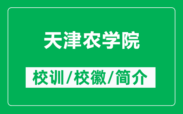 天津農(nóng)學院的校訓和校徽是什么（附天津農(nóng)學院簡介）