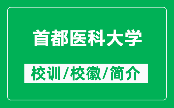 首都醫科大學(xué)的校訓和校徽是什么（附首都醫科大學(xué)簡(jiǎn)介）