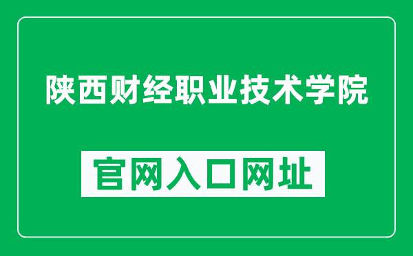 陜西財經(jīng)職業(yè)技術(shù)學(xué)院官網(wǎng)入口網(wǎng)址（https://www.scy.cn/）