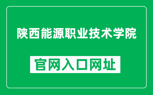 陜西能源職業(yè)技術(shù)學(xué)院官網(wǎng)入口網(wǎng)址（http://www.snein.edu.cn/）