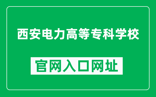 西安電力高等專科學校官網(wǎng)入口網(wǎng)址（https://www.xaepi.edu.cn/）