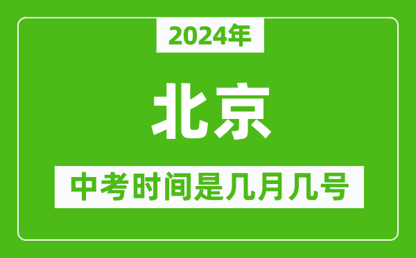 2024年北京中考是幾月幾號,北京中考具體時(shí)間表