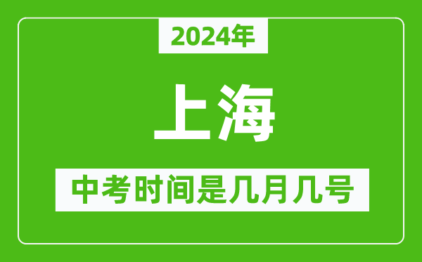 2024年上海中考是幾月幾號,上海中考具體時(shí)間表