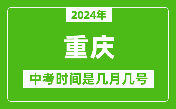 2024年重慶中考是幾月幾號,重慶中考具體時(shí)間表