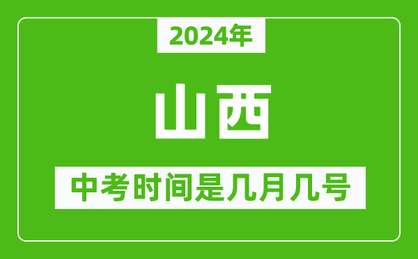 2024年山西中考是幾月幾號,山西中考具體時(shí)間表