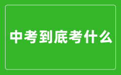 中考到底考什么_怎么樣快速提高中考成績？