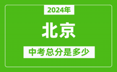 2024年北京中考總分是多少_北京市中考各科分?jǐn)?shù)