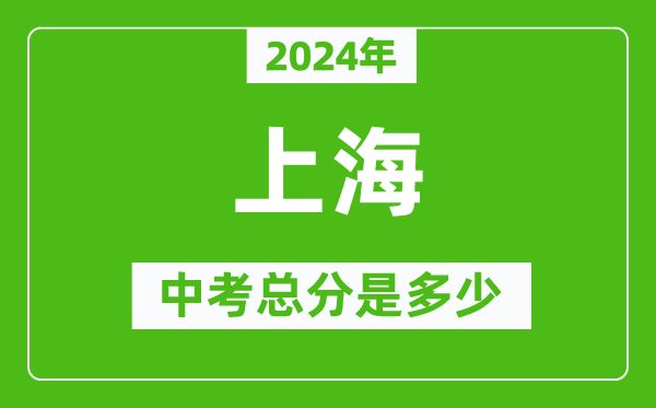 2024年上海中考總分是多少,上海市中考各科分數