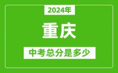 2024年重慶中考總分是多少_重慶市中考各科分?jǐn)?shù)