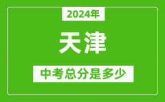 2024年天津中考總分是多少_天津市中考各科分?jǐn)?shù)