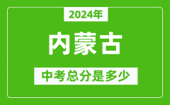 2024年內(nèi)蒙古中考總分是多少_內(nèi)蒙古市中考各科分?jǐn)?shù)