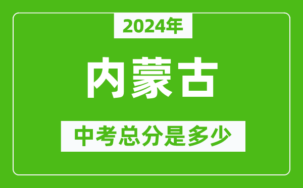 2024年內蒙古中考總分是多少,內蒙古市中考各科分數