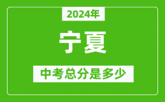 2024年寧夏中考總分是多少_寧夏市中考各科分?jǐn)?shù)