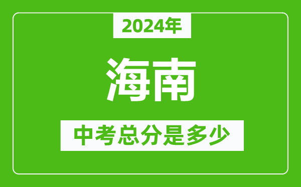 2024年海南中考總分是多少,海南市中考各科分數