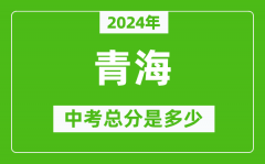 2024年青海中考總分是多少_青海市中考各科分?jǐn)?shù)