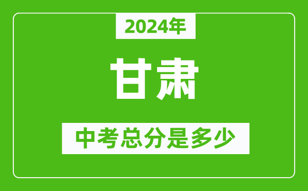 2024年甘肅中考總分是多少,甘肅市中考各科分數