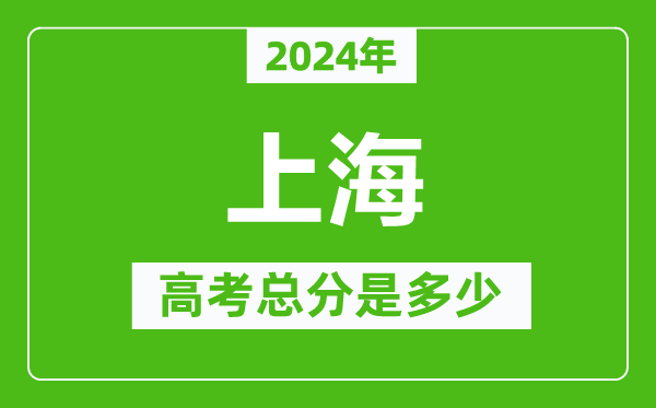 2024年上海高考總分是多少,上海高考各科目分值設置