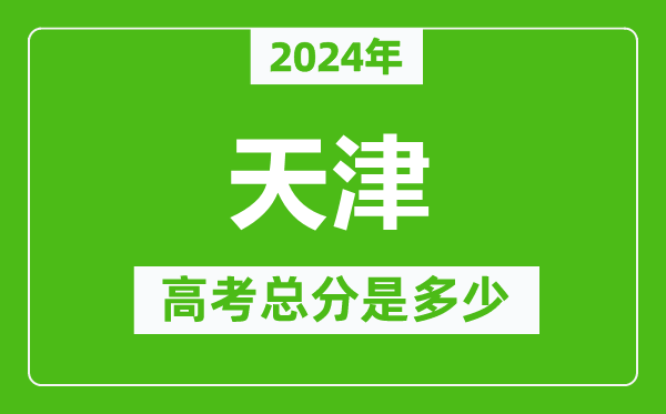 2024年天津高考總分是多少,天津高考各科目分值設(shè)置