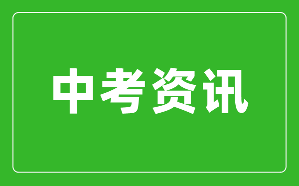 黑龍江省2024年中考不實(shí)行全省“統考”