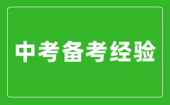 來自學哥學姐的中考備考經驗