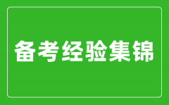 中考備考經驗集錦_中考復習方法及備考經驗