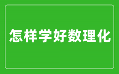 怎樣學好數(shù)理化_數(shù)理化學霸經驗分享