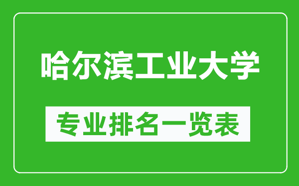 哈爾濱工業(yè)大學(xué)專(zhuān)業(yè)排名一覽表,哈爾濱工業(yè)大學(xué)哪些專(zhuān)業(yè)比較好