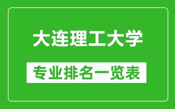 大連理工大學(xué)專(zhuān)業(yè)排名一覽表,大連理工大學(xué)哪些專(zhuān)業(yè)比較好