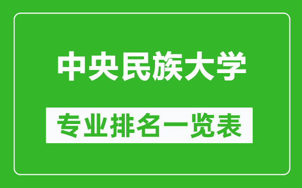 中央民族大學(xué)專(zhuān)業(yè)排名一覽表,中央民族大學(xué)哪些專(zhuān)業(yè)比較好