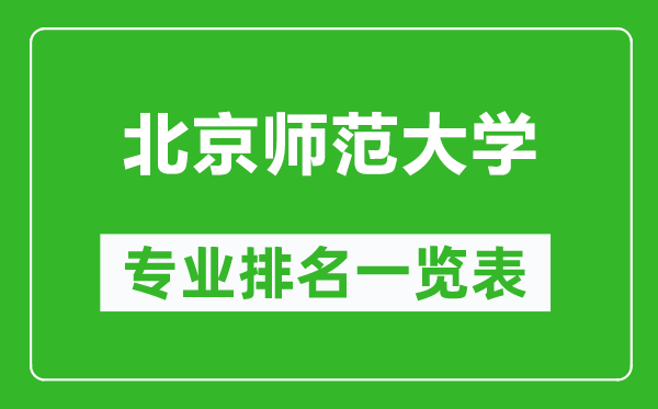 北京師范大學(xué)專(zhuān)業(yè)排名一覽表,北京師范大學(xué)哪些專(zhuān)業(yè)比較好