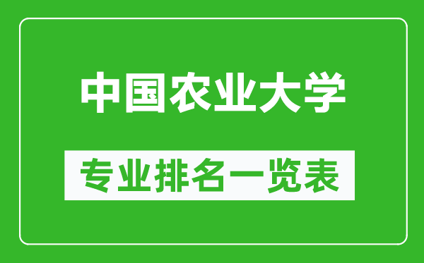 中國農業(yè)大學(xué)專(zhuān)業(yè)排名一覽表,中國農業(yè)大學(xué)哪些專(zhuān)業(yè)比較好