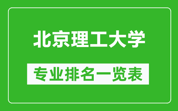 北京理工大學(xué)專業(yè)排名一覽表,北京理工大學(xué)哪些專業(yè)比較好