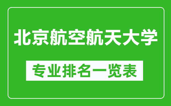 北京航空航天大學(xué)專(zhuān)業(yè)排名一覽表,北京航空航天大學(xué)哪些專(zhuān)業(yè)比較好