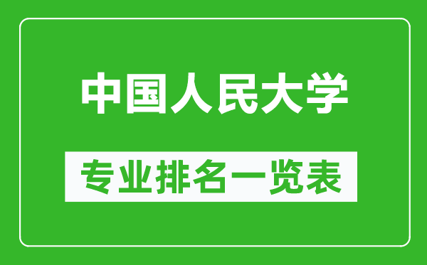 中國人民大學(xué)專(zhuān)業(yè)排名一覽表,中國人民大學(xué)哪些專(zhuān)業(yè)比較好