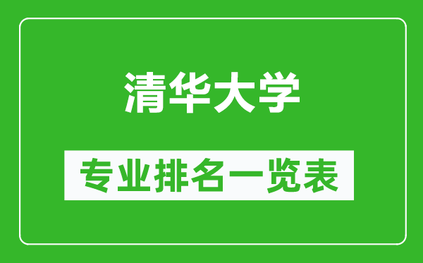 清華大學(xué)專(zhuān)業(yè)排名一覽表,清華大學(xué)哪些專(zhuān)業(yè)比較好