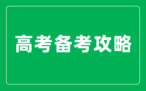 <b>高三學(xué)生怎樣做好考前準(zhǔn)備_高考備考策略與方法</b>