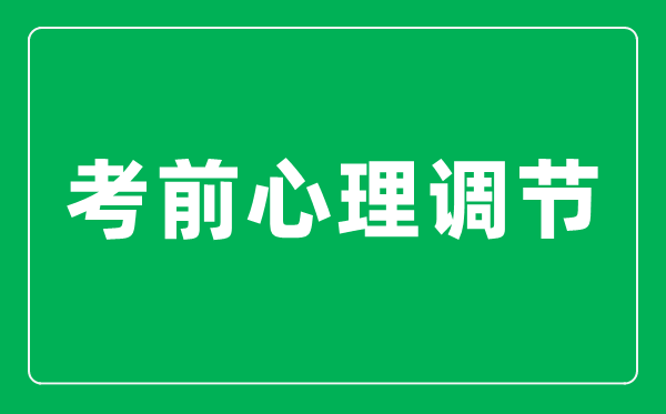 <b>高考前如何快速調(diào)整自己的心態(tài)_考前心理調(diào)節(jié)十大技巧</b>