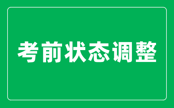 高考前最后20天如何把狀態(tài)調整到最佳？