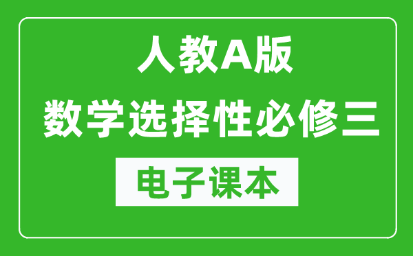 人教A版高中數學(xué)選擇性必修三電子課本（高清版）