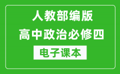 人教部編版高中政治必修四《哲學(xué)與文化》電子課本（高清版）