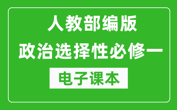 高中政治選擇性必修一《當代國際政治與經(jīng)濟》電子課本