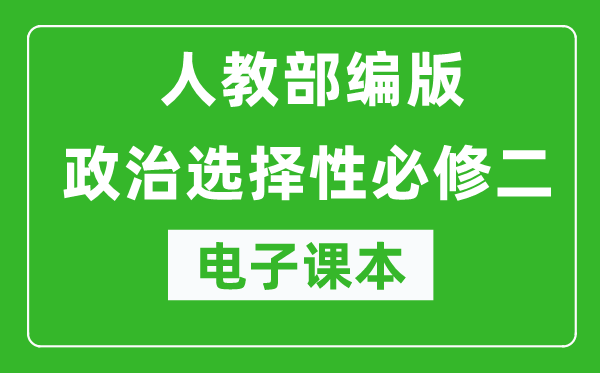 高中政治選擇性必修二《法律與生活》電子課本