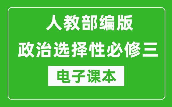 高中政治選擇性必修三《邏輯與思維》電子課本