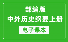 中外歷史綱要上冊(cè)高中電子課本（高清版）