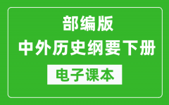 中外歷史綱要下冊(cè)高中電子課本（高清版）