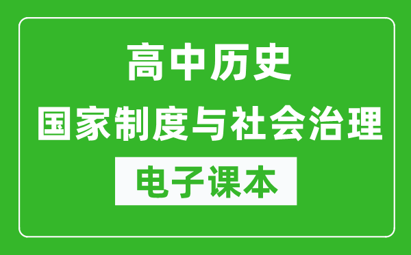 高中歷史《國家制度與社會(huì )治理》電子課本（高清版）