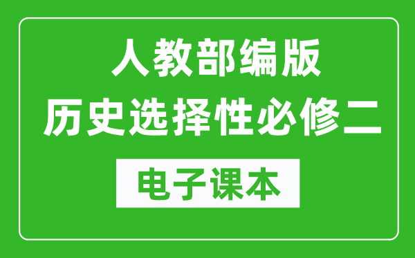 高中歷史選擇性必修二《經(jīng)濟與社會(huì )生活》電子課本