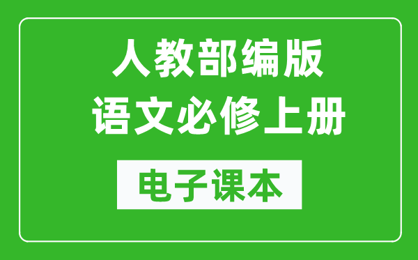 人教部編版高中語(yǔ)文必修上冊電子課本（高清版）