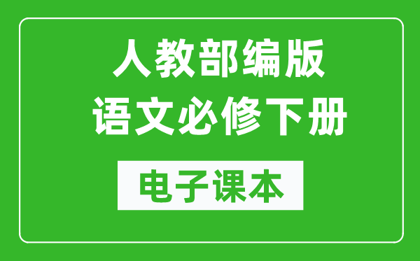 人教部編版高中語(yǔ)文必修下冊電子課本（高清版）